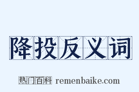 降投反义词是什么意思的图片